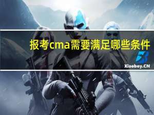 报考cma需要满足哪些条件