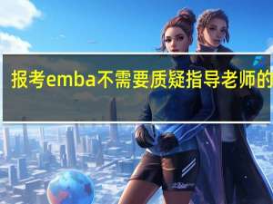 报考emba不需要质疑指导老师的实力