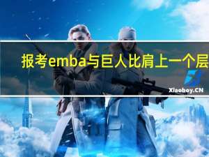 报考emba与巨人比肩上一个层次