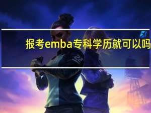 报考emba专科学历就可以吗