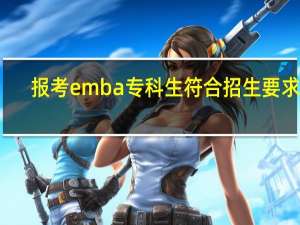 报考emba专科生符合招生要求吗