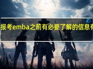 报考emba之前有必要了解的信息有哪些