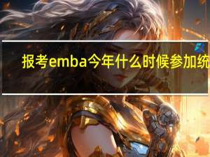 报考emba今年什么时候参加统考