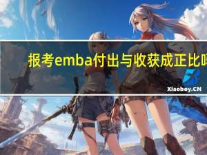 报考emba付出与收获成正比吗