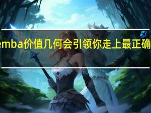 报考emba价值几何会引领你走上最正确的职场之路