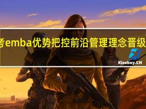 报考emba优势把控前沿管理理念晋级专业知识
