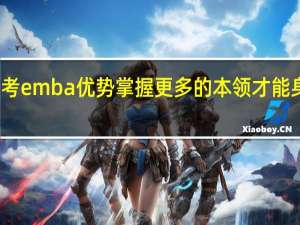 报考emba优势掌握更多的本领才能身居高位