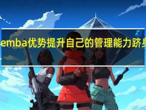 报考emba优势提升自己的管理能力跻身高位通过