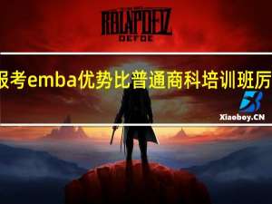报考emba优势比普通商科培训班厉害在哪