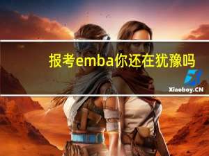 报考emba你还在犹豫吗