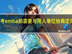 报考emba前需要与用人单位协商定向就业吗