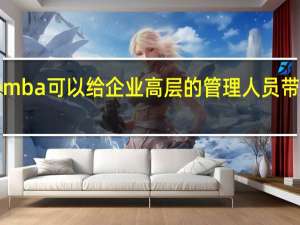报考emba可以给企业高层的管理人员带来哪些优势