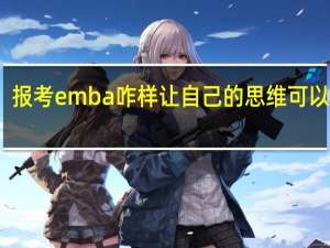 报考emba咋样让自己的思维可以改变