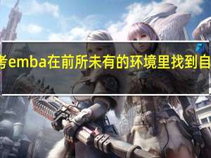 报考emba在前所未有的环境里找到自己的方向