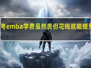 报考emba学费虽然贵但花钱就能提升太值得