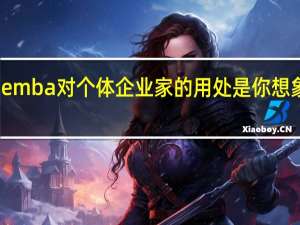 报考emba对个体企业家的用处是你想象不到的大