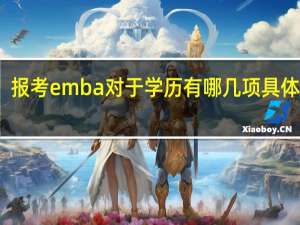 报考emba对于学历有哪几项具体要求