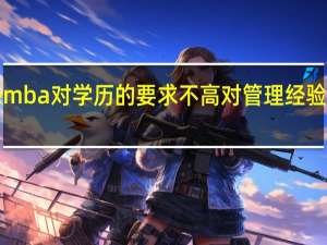 报考emba对学历的要求不高对管理经验的要求很高