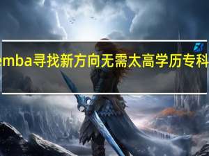 报考emba寻找新方向无需太高学历专科起点就足够