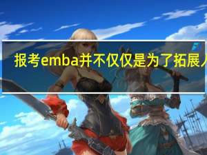 报考emba并不仅仅是为了拓展人脉