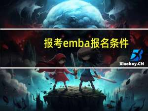 报考emba报名条件