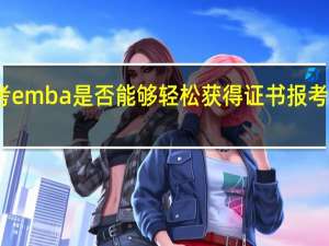 报考emba是否能够轻松获得证书报考价值如何