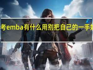 报考emba有什么用别把自己的一手好牌打烂