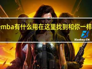 报考emba有什么用在这里找到和你一样有趣的灵魂