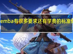 报考emba有很多要求还有学费的标准你都知道吗