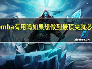 报考emba有用吗如果想做到最顶尖就必须经过煎熬