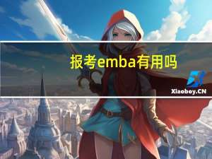报考emba有用吗
