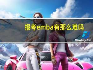 报考emba有那么难吗