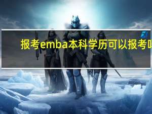报考emba本科学历可以报考吗