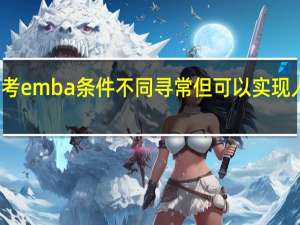 报考emba条件不同寻常但可以实现人生价值