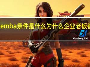 报考emba条件是什么为什么企业老板都愿意来学