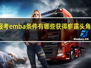 报考emba条件有哪些获得崭露头角的机会