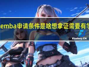 报考emba申请条件是啥想拿证需要有学术成果吗
