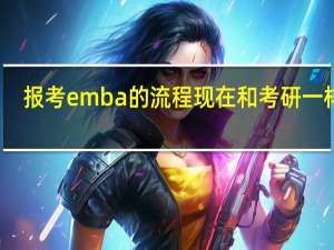 报考emba的流程现在和考研一样吗