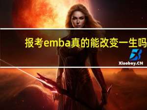 报考emba真的能改变一生吗