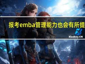 报考emba管理能力也会有所提升