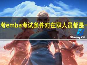 报考emba考试条件对在职人员都是一致的吗