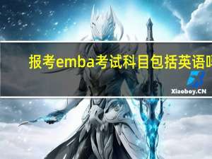 报考emba考试科目包括英语吗