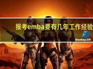 报考emba要有几年工作经验