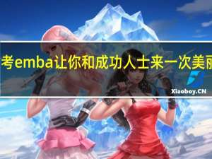 报考emba让你和成功人士来一次美丽的邂逅