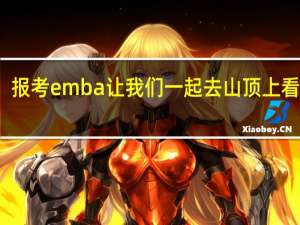 报考emba让我们一起去山顶上看风景