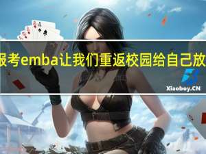 报考emba让我们重返校园给自己放个假吧