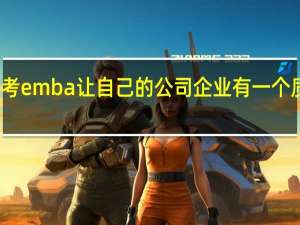 报考emba让自己的公司企业有一个质的飞跃