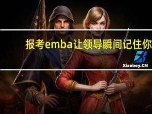 报考emba让领导瞬间记住你