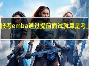 报考emba通过提前面试就算是考上了吗