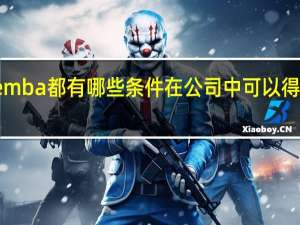 报考emba都有哪些条件在公司中可以得到万人敬仰
